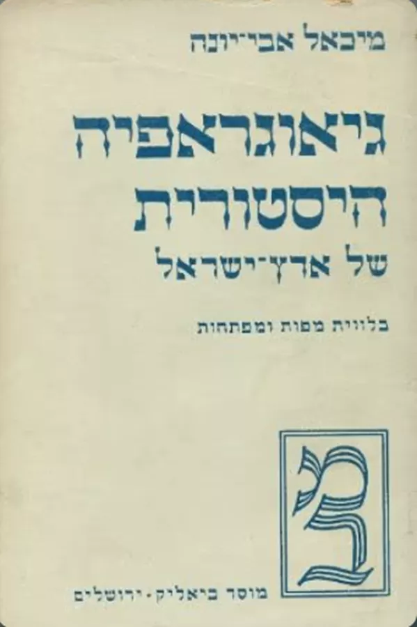 גיאוגראפיה היסטורית של ארץ ישראל - יד שניה