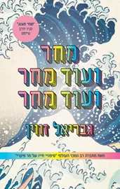 מחר ועוד מחר ועוד מחר דני ספרים