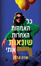 כל האמהות האחרות שונאות אותי - שרה הרמן דני ספרים