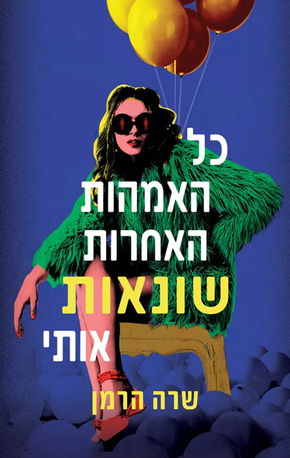 כל האמהות האחרות שונאות אותי - שרה הרמן