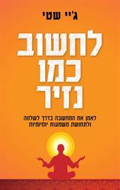 לחשוב כמו נזיר - ג'יי שטי danibooks