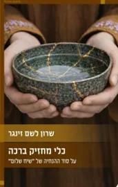כלי מחזיק ברכה - על סוד ההנחיה של "שיח שלום" - שרון לשם זינגר דני ספרים