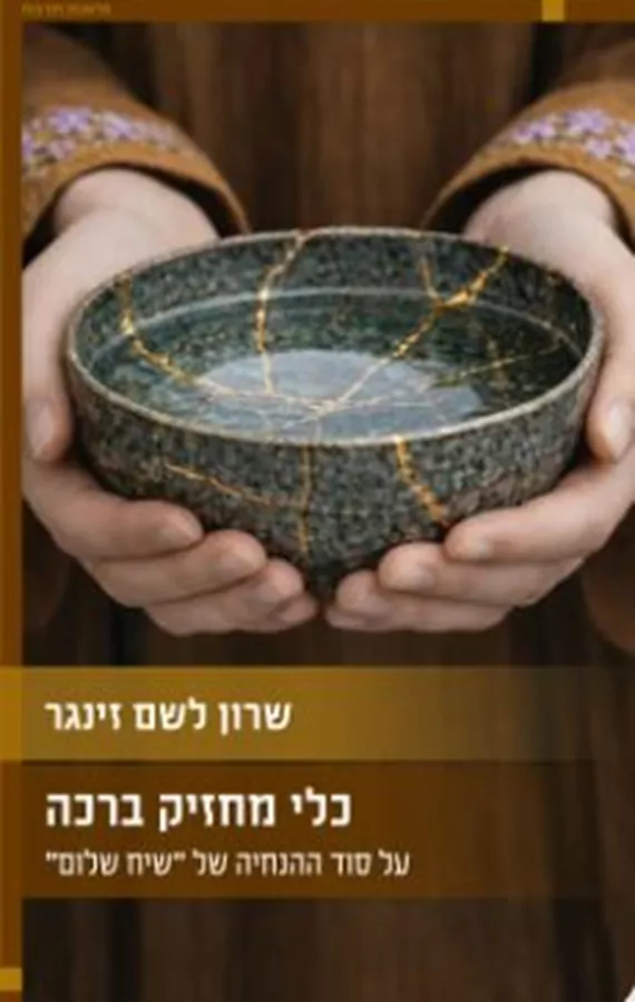 כלי מחזיק ברכה - על סוד ההנחיה של 