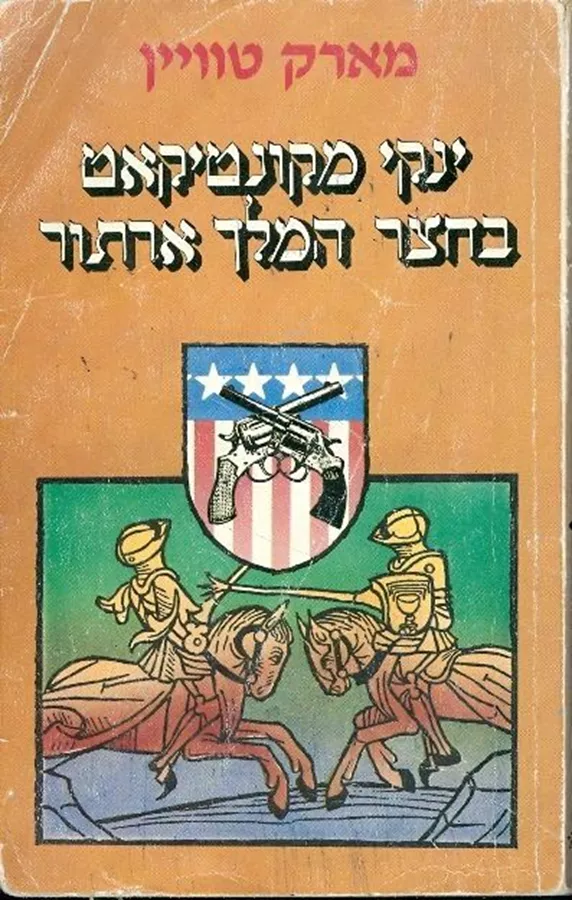 ינקי מקונטיקאט בחצר המלך ארתור - מארק טוויין - יד שניה