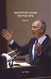 שמעון הפוליטיקאי פרס המדינאי דני ספרים
