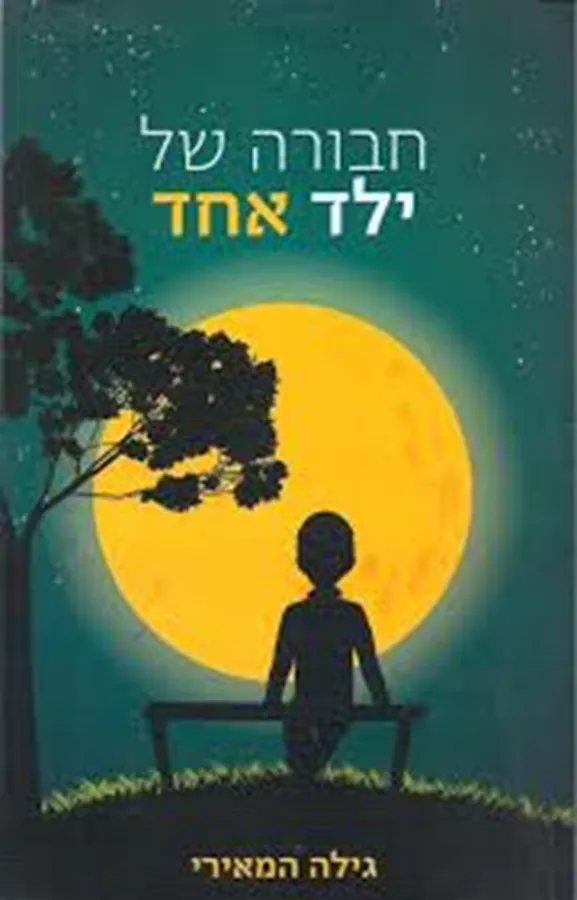 חבורה של ילד אחד - יד שניה