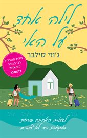 לילה אחד על האי - יד שניה דני ספרים