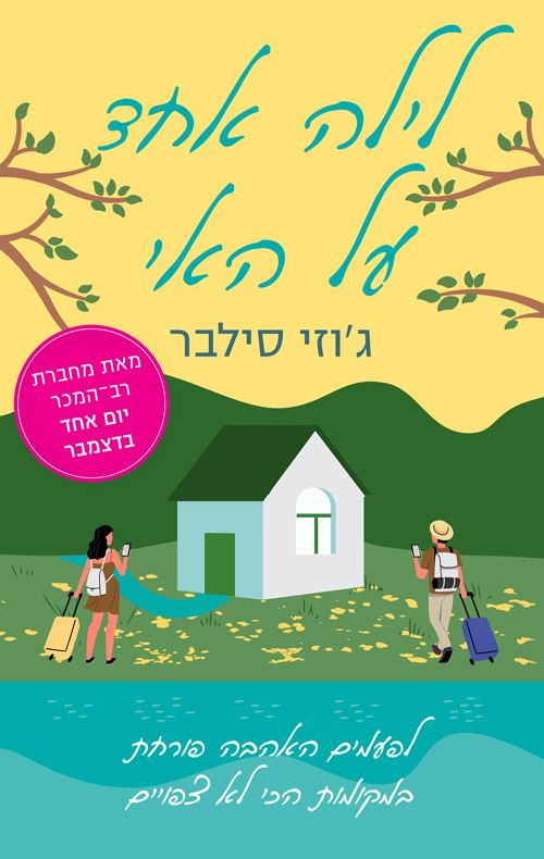 לילה אחד על האי - יד שניה