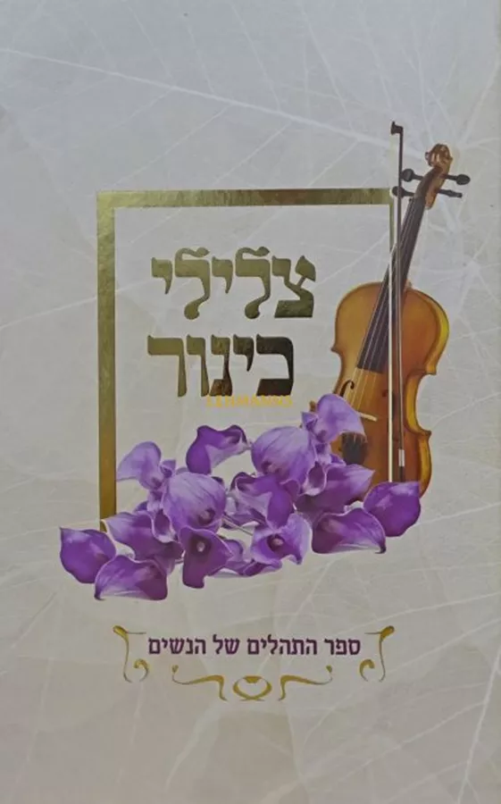 צלילי כינור - יד שניה