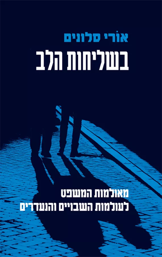 בשליחות הלב - יד שניה