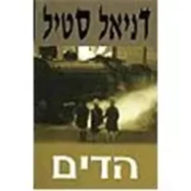 הדים - יד שניה דני ספרים