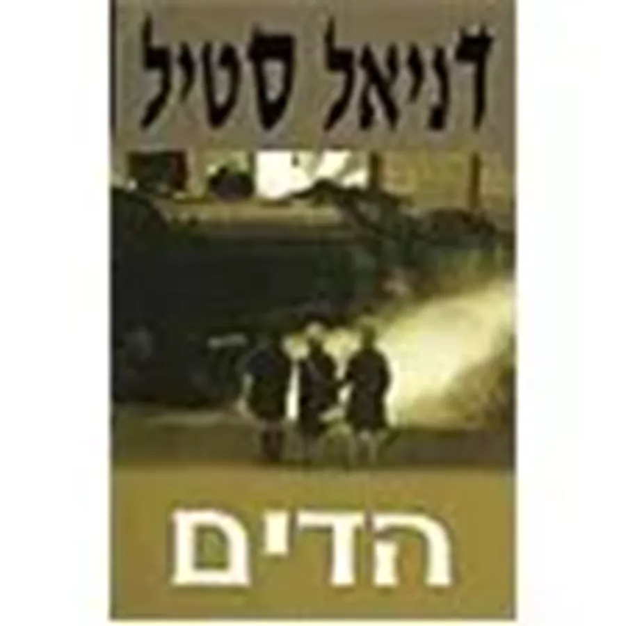 הדים - יד שניה