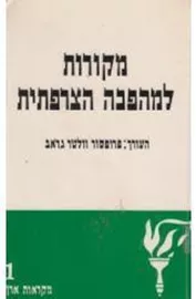 מקורות למהפכה הצרפתית - יד שניה דני ספרים