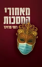 מאחורי המסכות דני ספרים