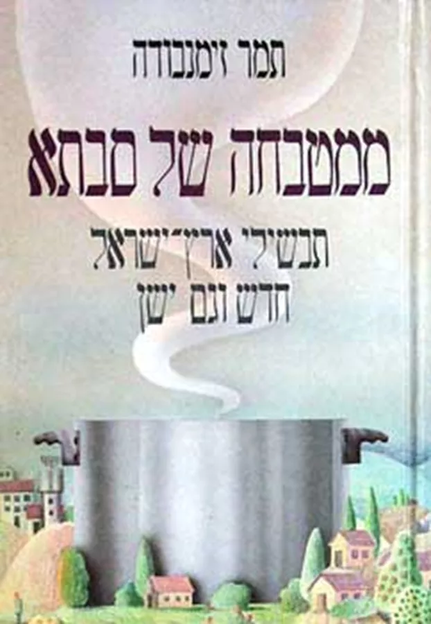 ממטבחה של סבתא - יד שניה