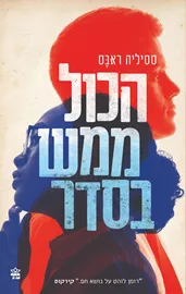 הכול ממש בסדר - יד שניה דני ספרים