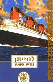 לווייתן - יד שניה דני ספרים