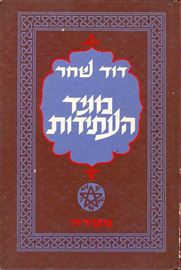 מגיד העתידות - דוד שחר - יד שניה דני ספרים