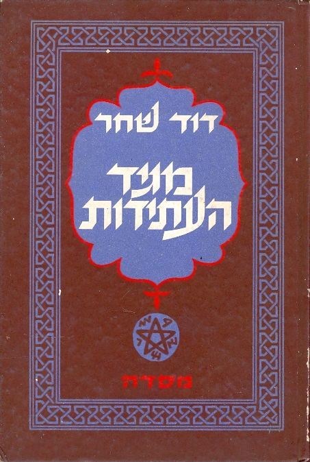 מגיד העתידות - דוד שחר - יד שניה