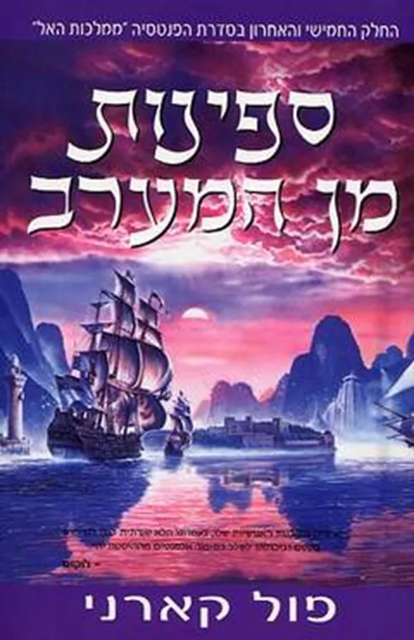 ספינות מן המערב - פול קארני - יד שניה
