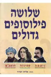 שלושה פילוסופים גדולים - יד שניה דני ספרים