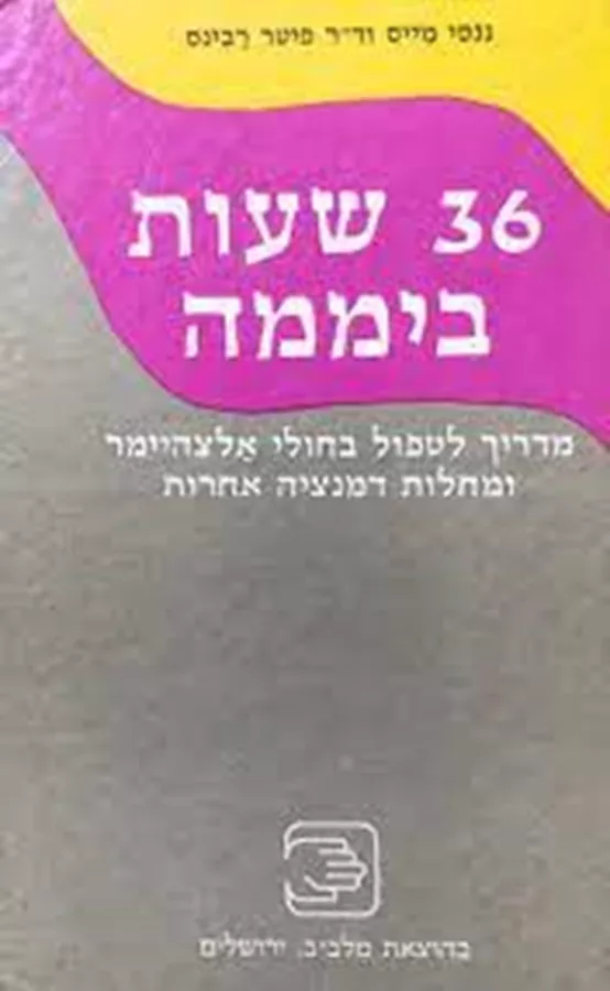 36 שעות ביממה - יד שניה