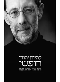 להיות יהודי חופשי - יד שניה דני ספרים
