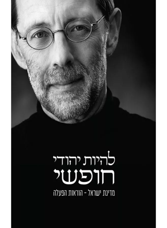 להיות יהודי חופשי - יד שניה