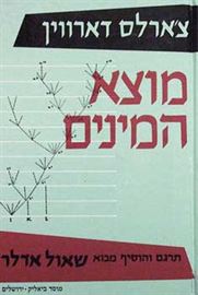 מוצא המינים - צארלס דארווין - יד שניה דני ספרים