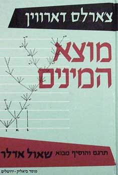 מוצא המינים - צארלס דארווין - יד שניה