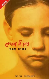 צחוק של עכברוש - יד שניה דני ספרים