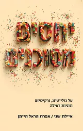 יחסים מסוכנים  - איילת שני, אפרת הראל היימן דני ספרים