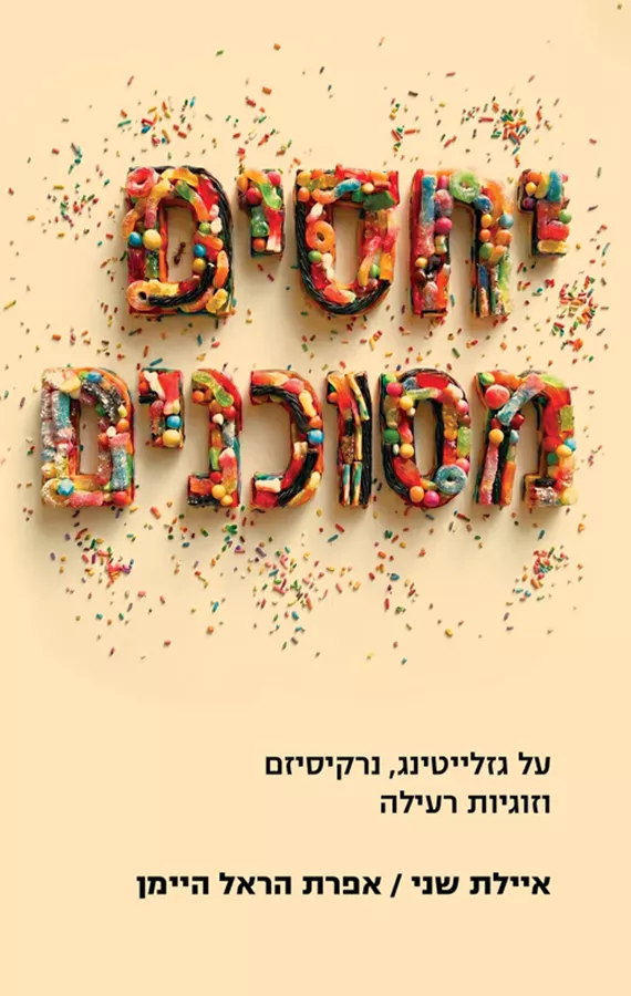 יחסים מסוכנים  - איילת שני, אפרת הראל היימן