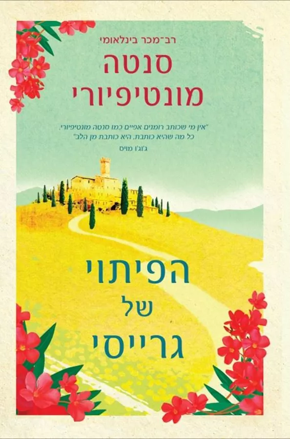 הפיתוי של גרייסי - יד שניה