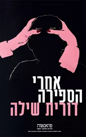אחרי הספירה - דורית שילה - יד שניה דני ספרים