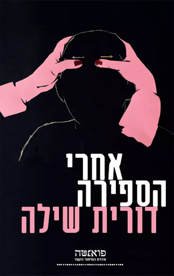 אחרי הספירה - דורית שילה - יד שניה