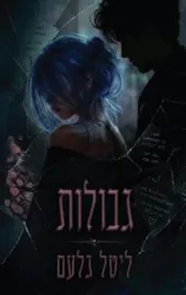 הגבולות 1 - גבולות - ליטל גלעם דני ספרים