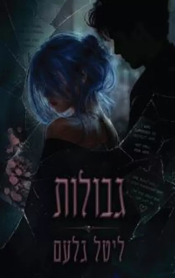הגבולות 1 - גבולות - ליטל גלעם