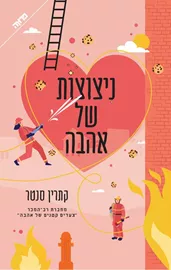 ניצוצות של אהבה - יד שניה דני ספרים