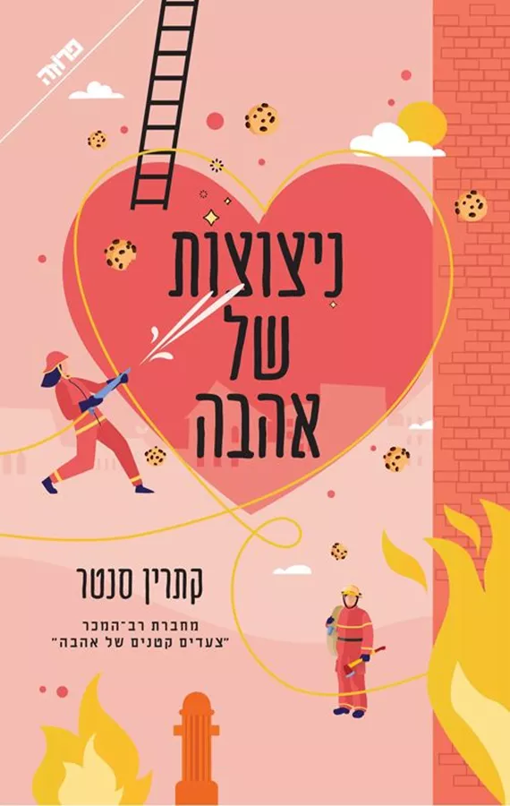 ניצוצות של אהבה - יד שניה