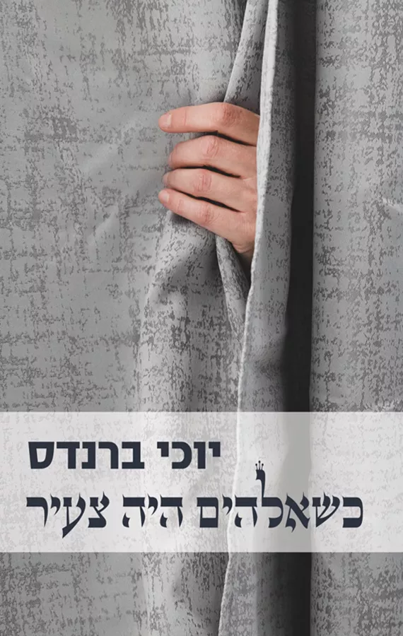 כשאלהים היה צעיר - יד שניה