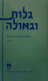 גלות וגאולה - יד שניה דני ספרים