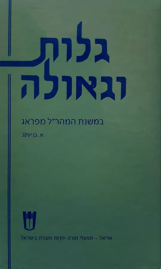גלות וגאולה - יד שניה