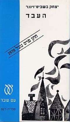 העבד - יד שניה (מהדורת 81-91)