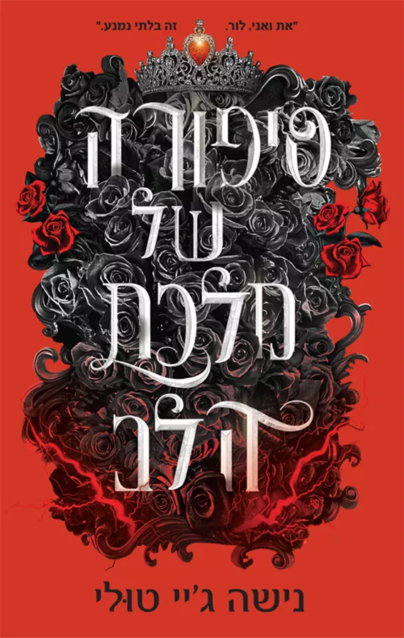 אוצרות אורנוס 4 - סיפורה של מלכת הלב