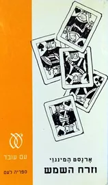 וזרח השמש - יד שניה דני ספרים