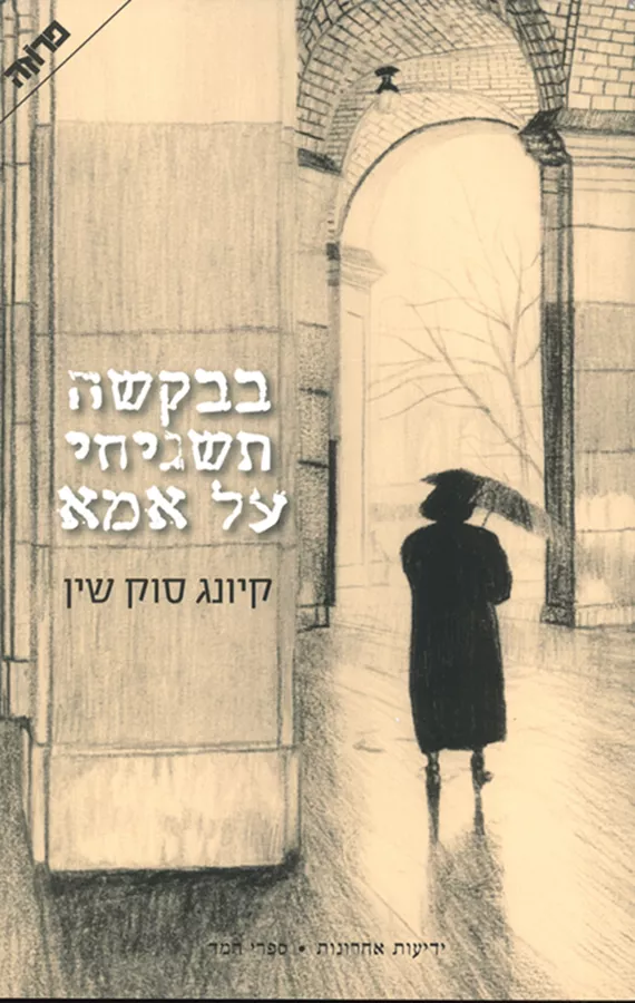בבקשה תשגיחי על אמא - יד שניה