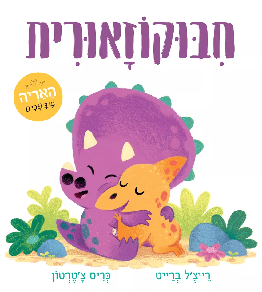 חיבוקוזאורית - רייצל ברייט