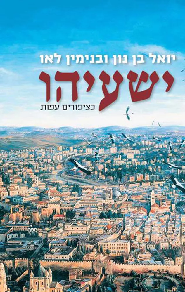ישעיהו - יד שניה