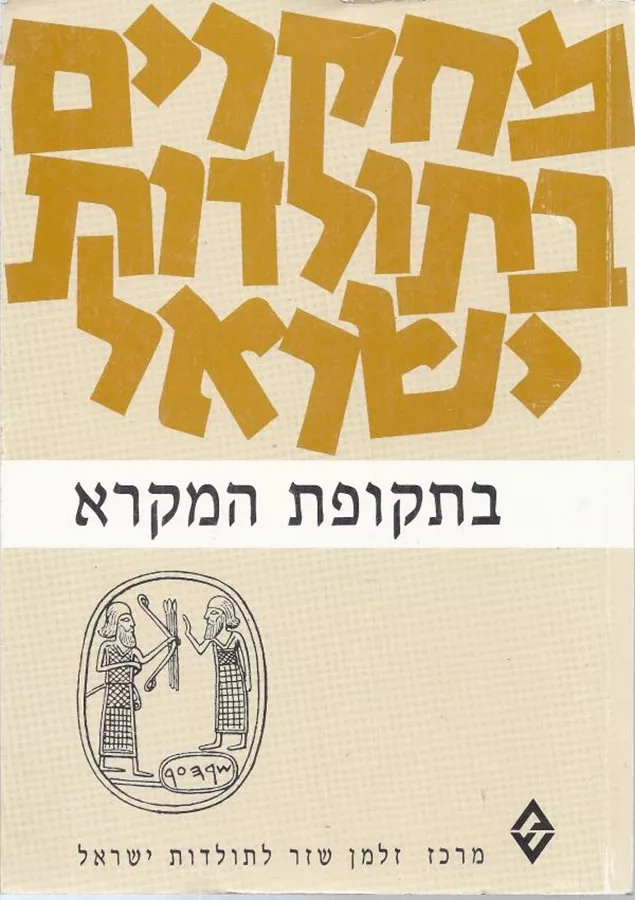 מחקרים בתולדות ישראל בתקופת המקרא - יד שניה